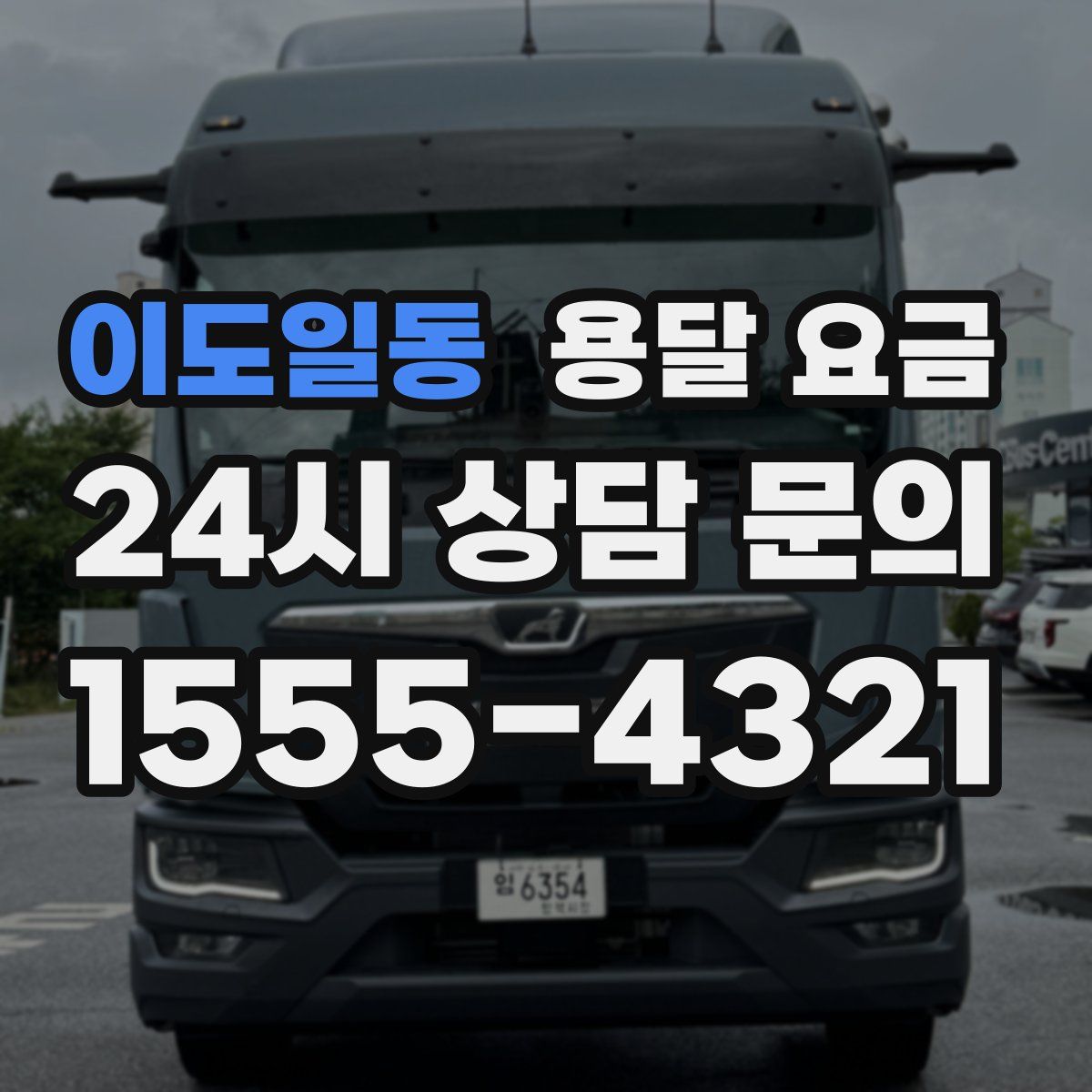 이도일동 용달 요금