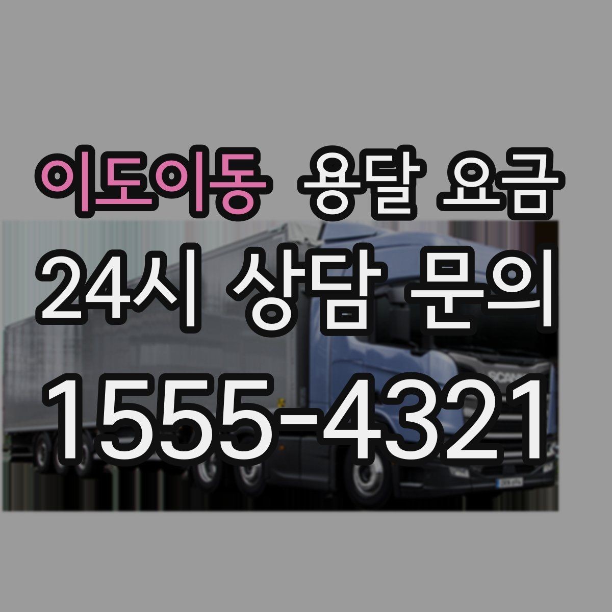 이도이동 용달 요금 이사 당일 준비해야 할 것