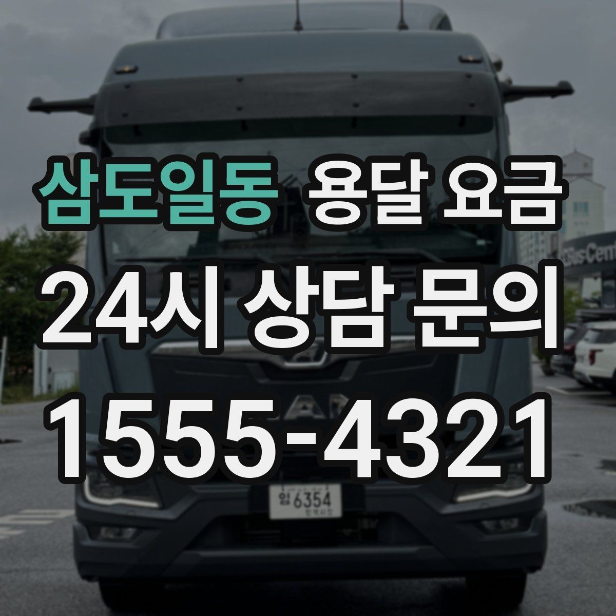 삼도일동 용달 요금 주차 환경이 중요한 이유