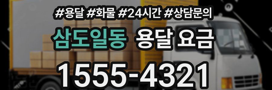 삼도일동 용달 요금