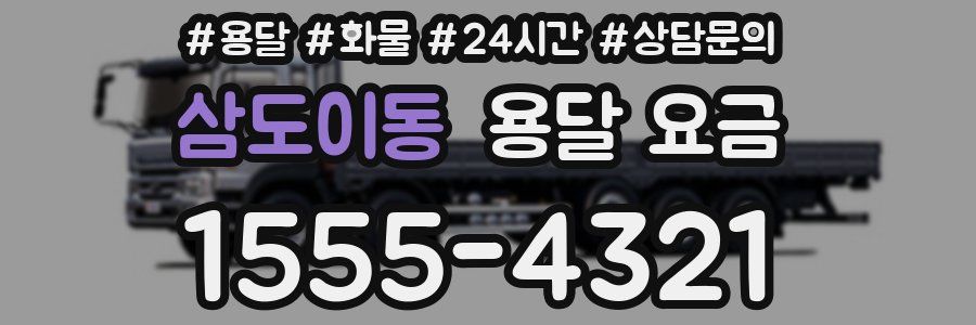 삼도이동 용달 요금