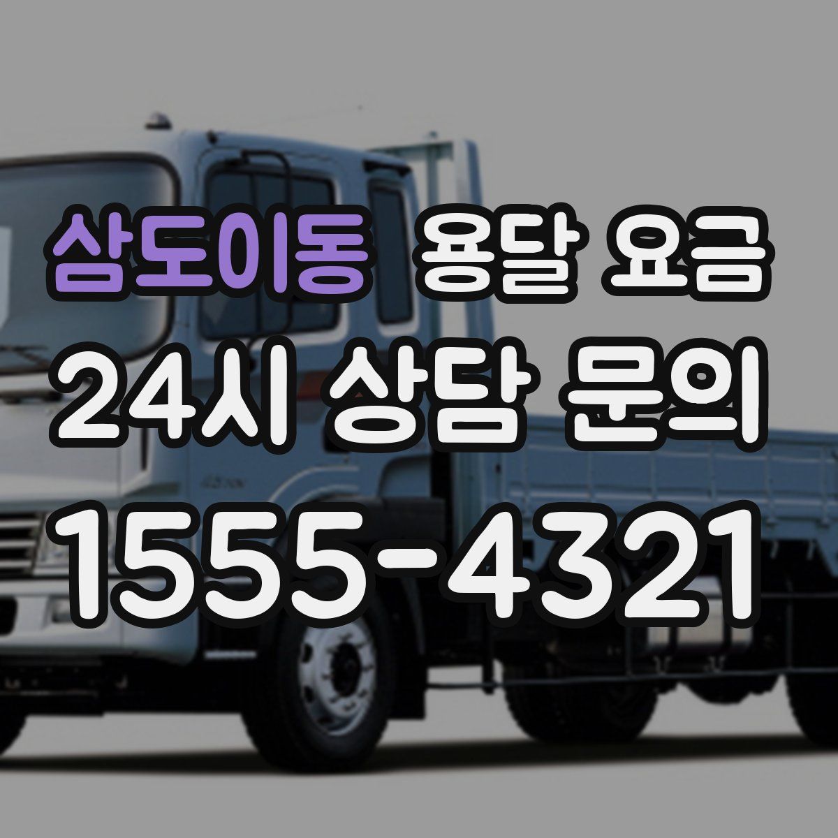 삼도이동 용달 요금