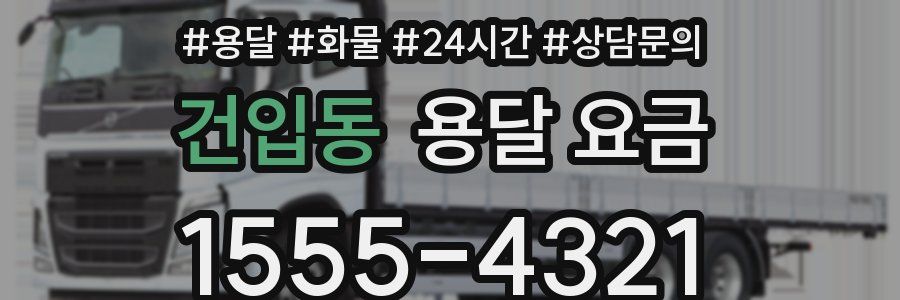 건입동 용달 요금