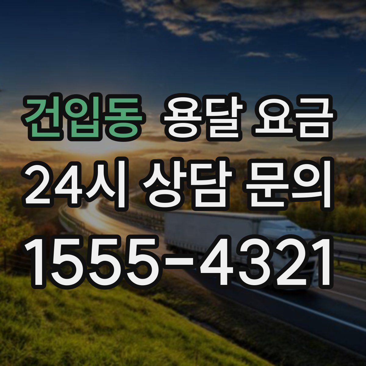 건입동 용달 요금