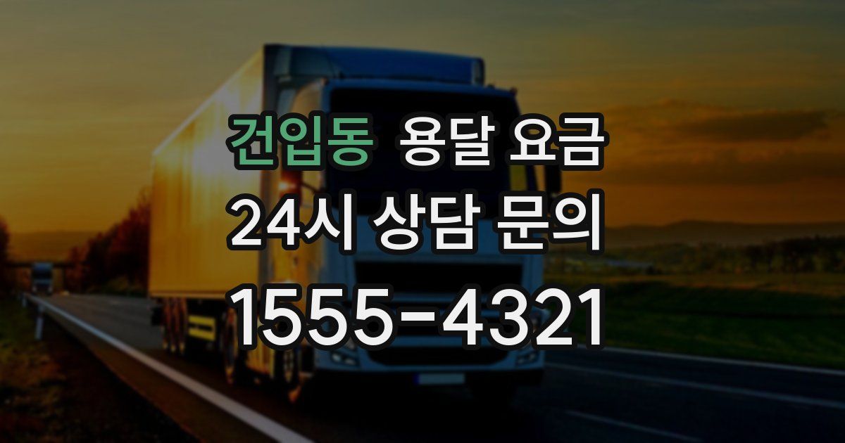 건입동 용달 요금