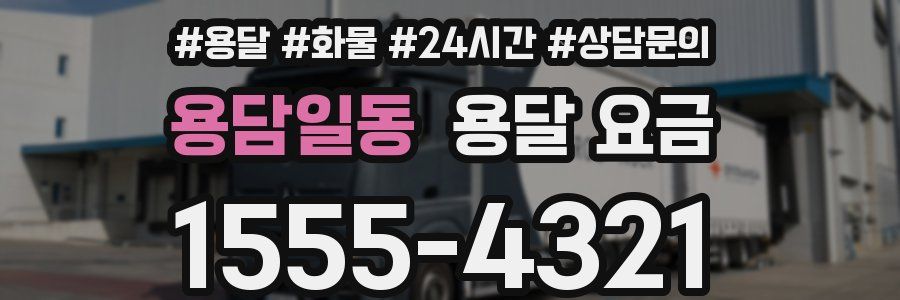 용담일동 용달 요금