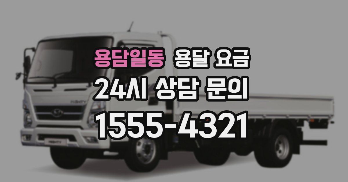 용담일동 용달 요금