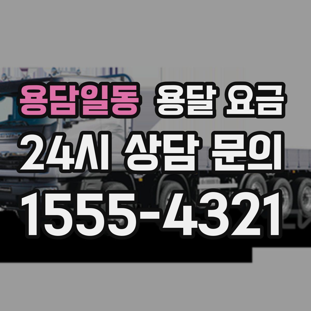 용담일동 용달 요금