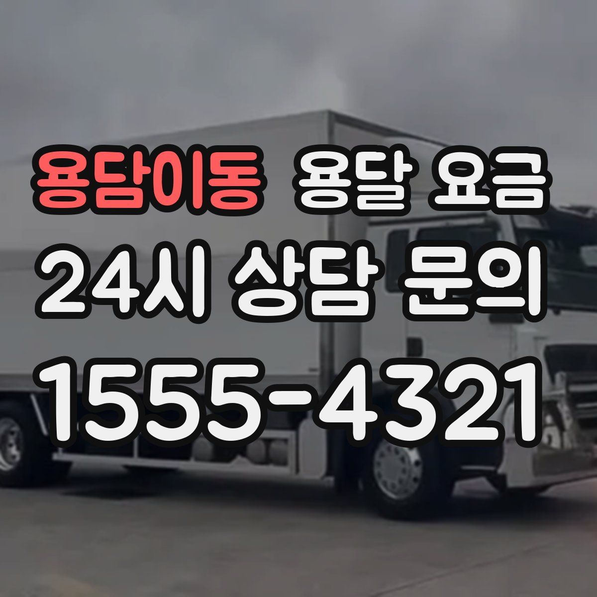 용담이동 용달 요금