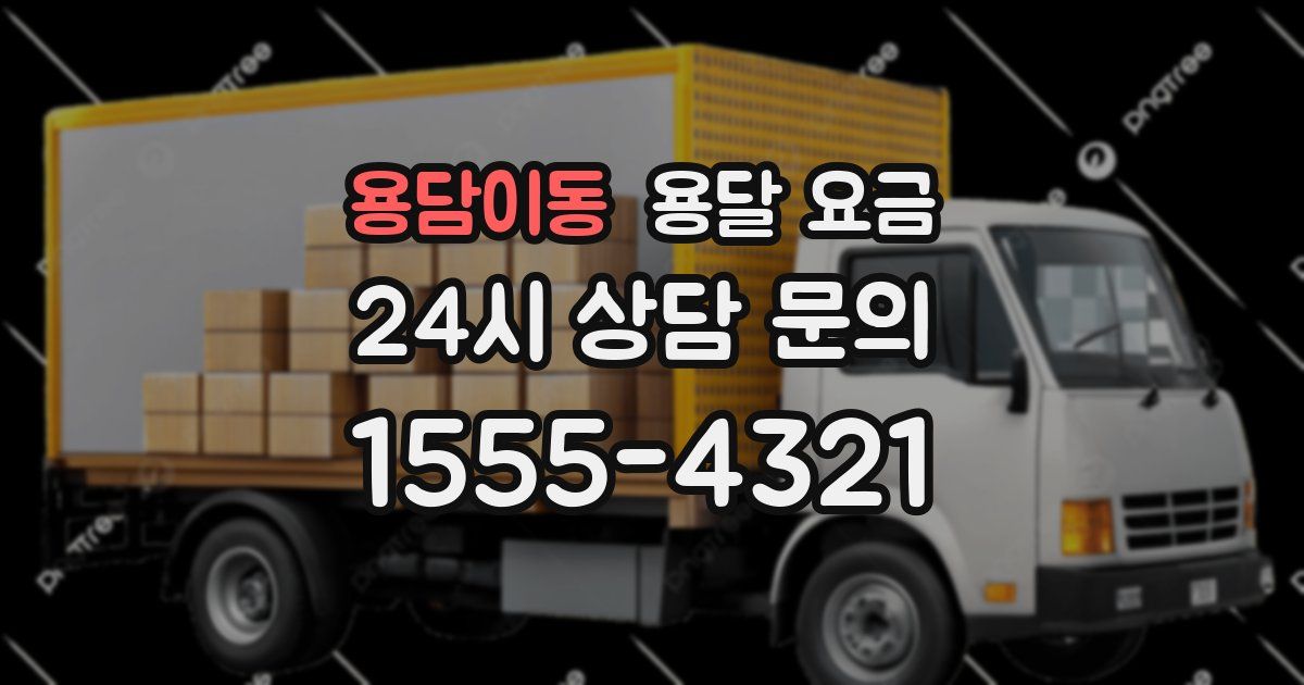 용담이동 용달 요금