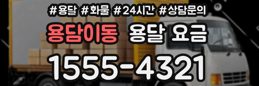 용담이동 용달 요금