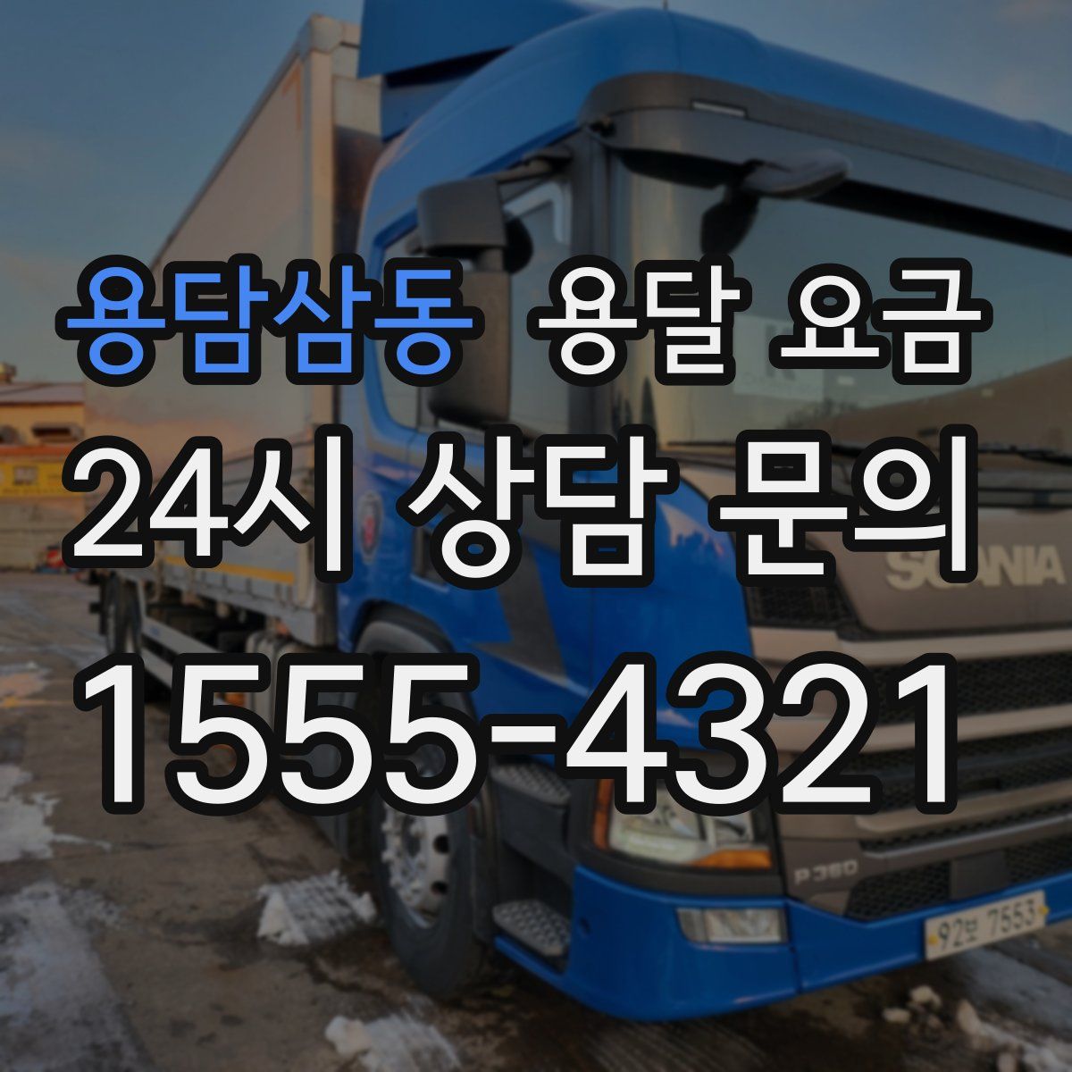 용담삼동 용달 요금