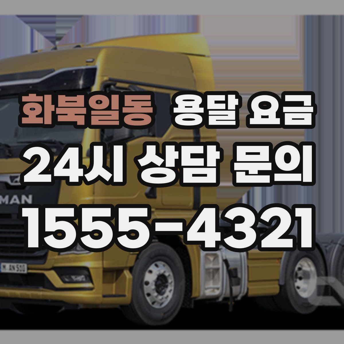 화북일동 용달 요금