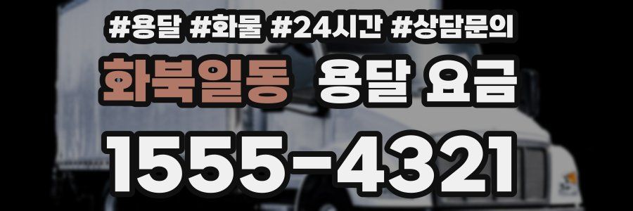 화북일동 용달 요금