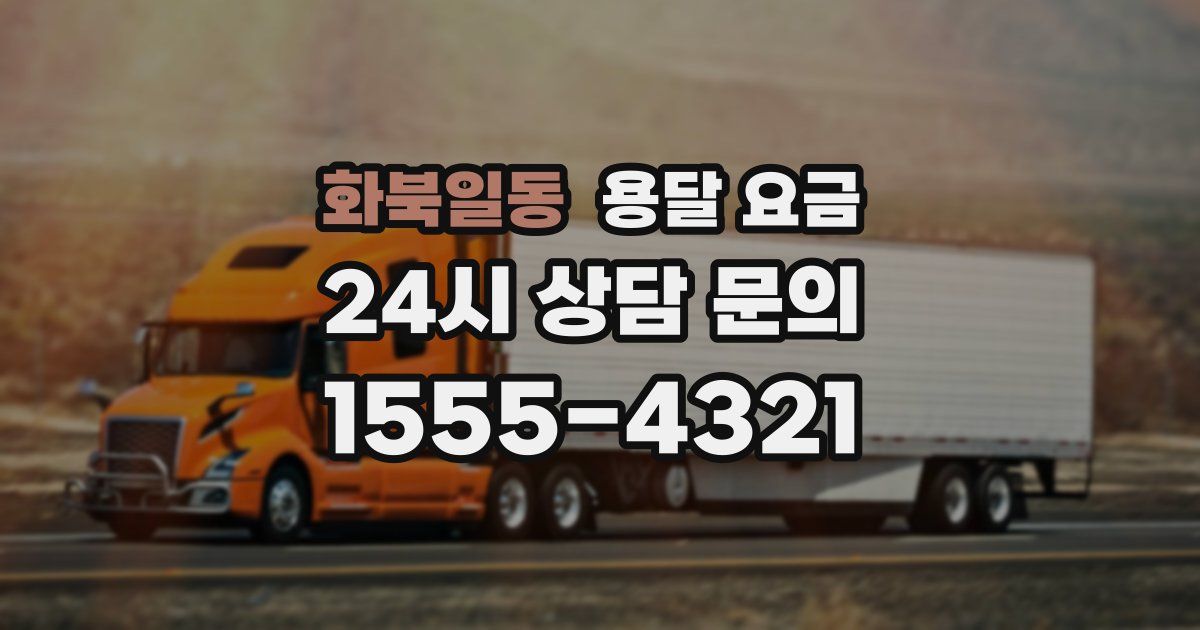 화북일동 용달 요금