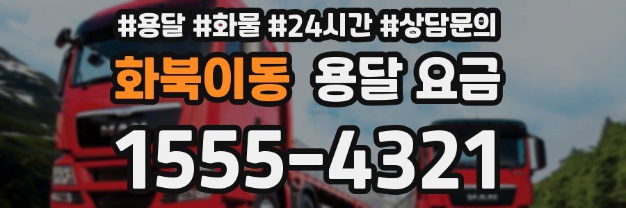 화북이동 용달 요금