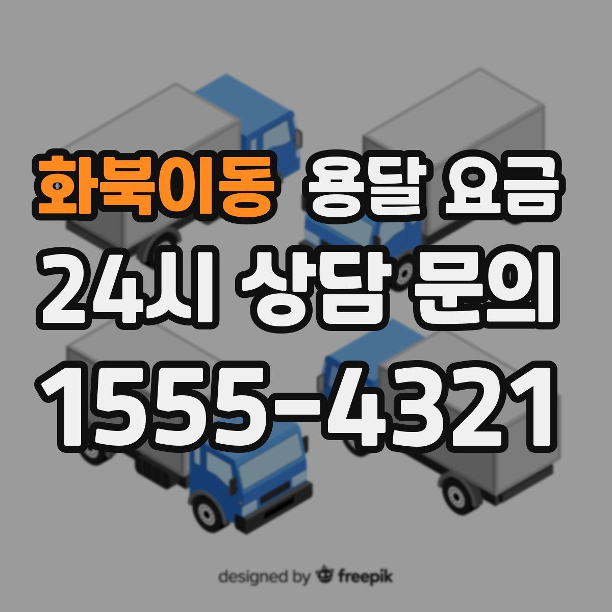 화북이동 용달 요금