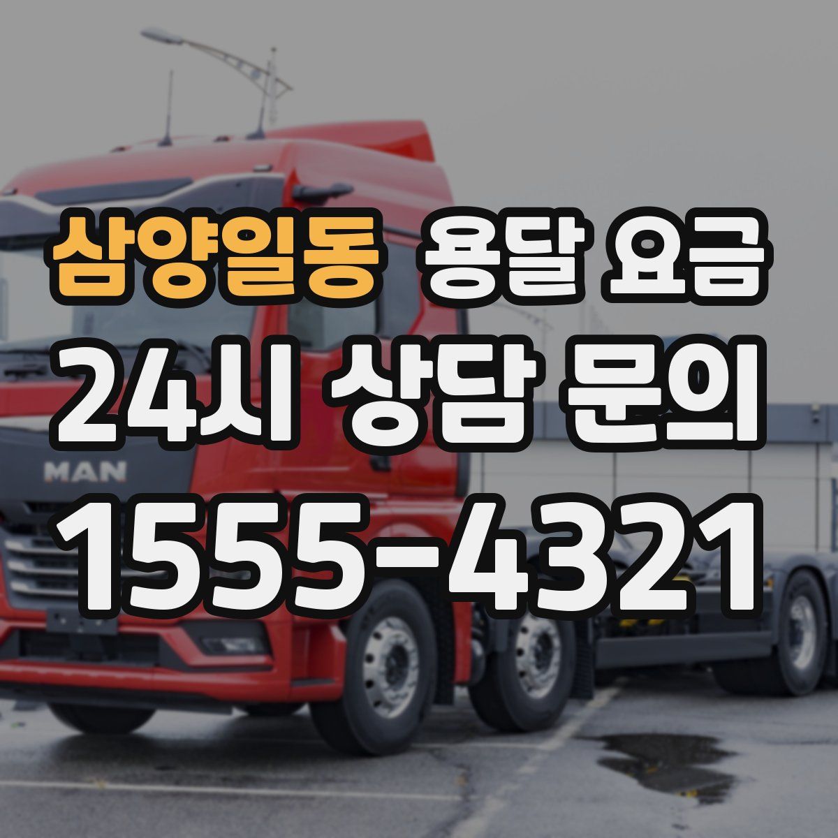 삼양일동 용달 요금