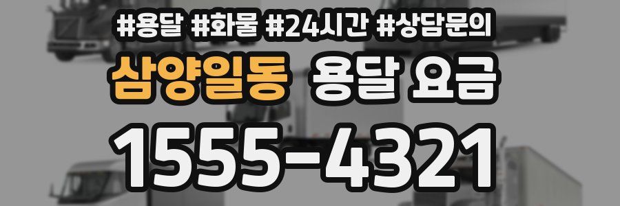 삼양일동 용달 요금