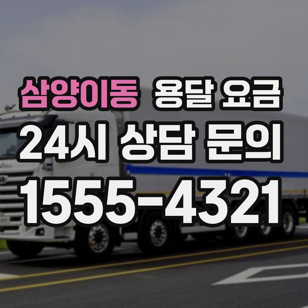 삼양이동 용달 요금