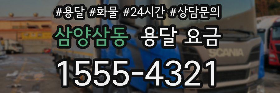 삼양삼동 용달 요금