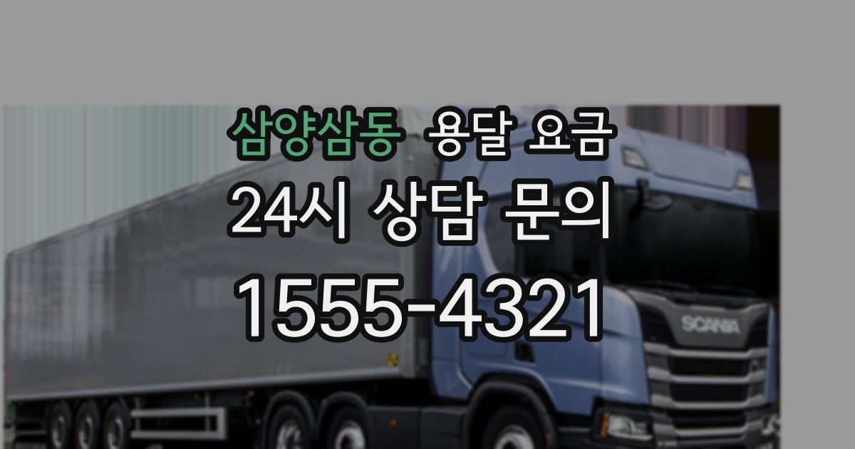 삼양삼동 용달 요금