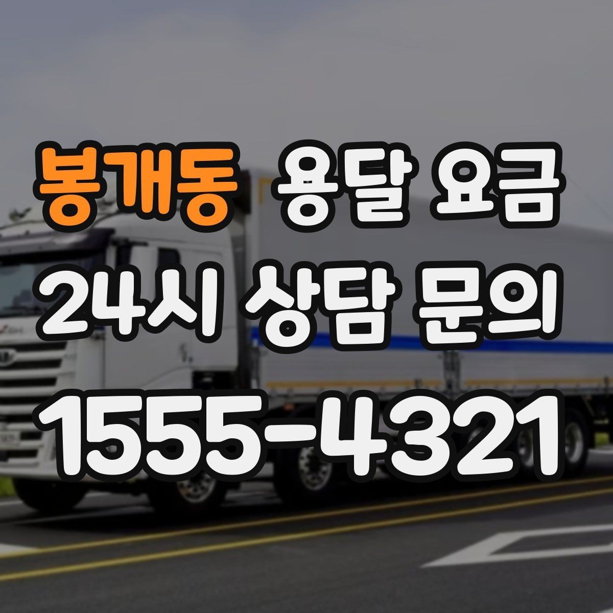 봉개동 용달 요금 고속도로 이용 시 비용 포함 여부