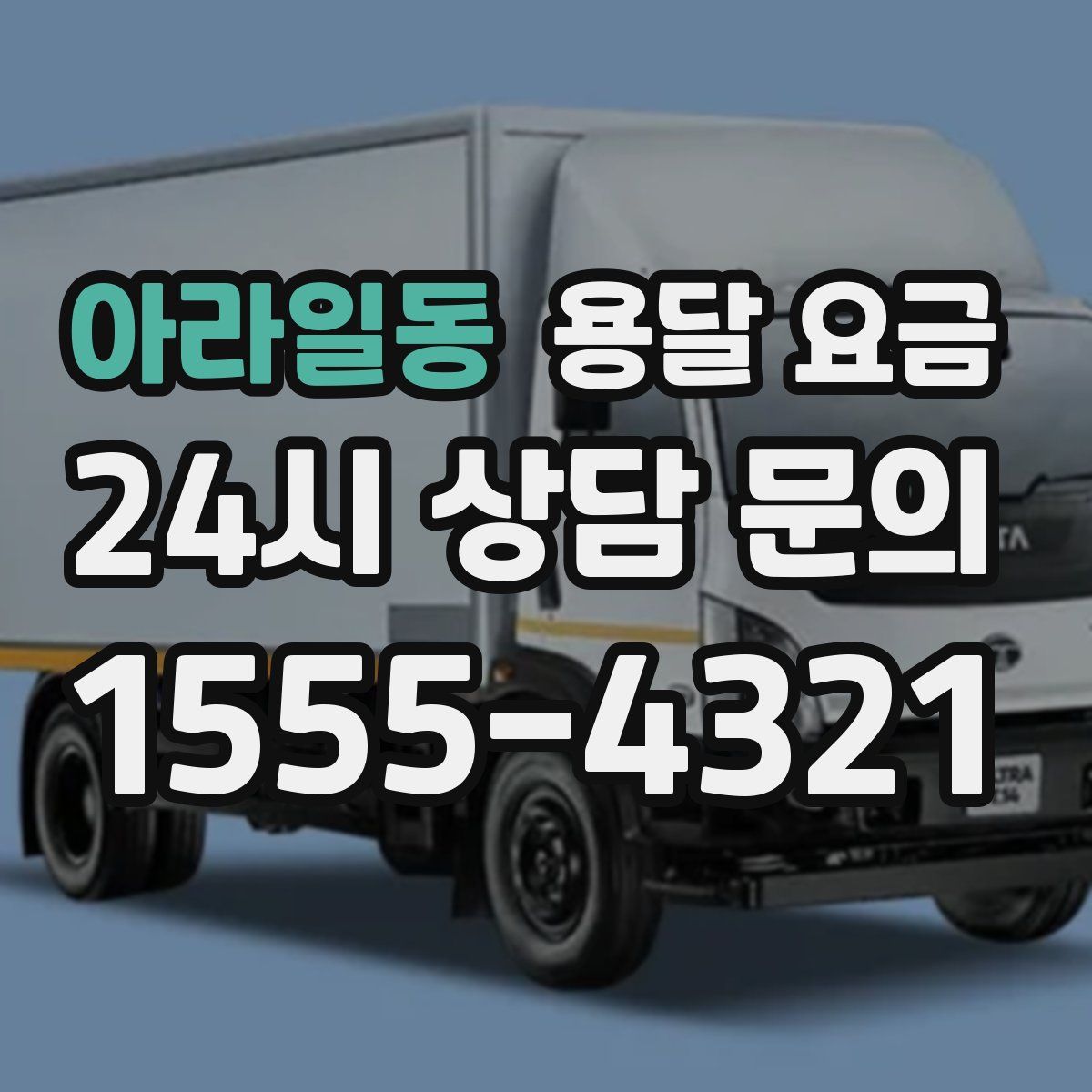 아라일동 용달 요금