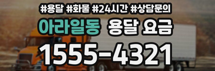 아라일동 용달 요금