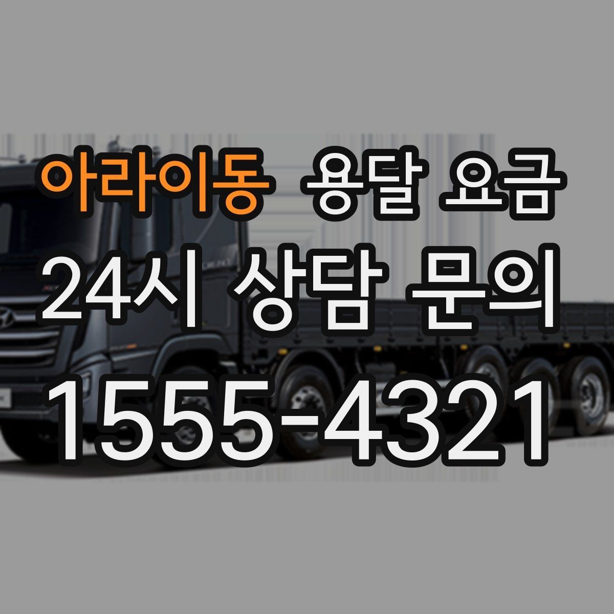 아라이동 용달 요금 핵심만 비교해도 충분한 이유