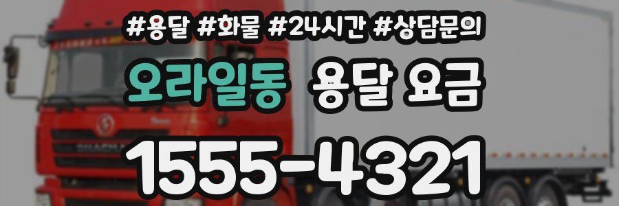 오라일동 용달 요금