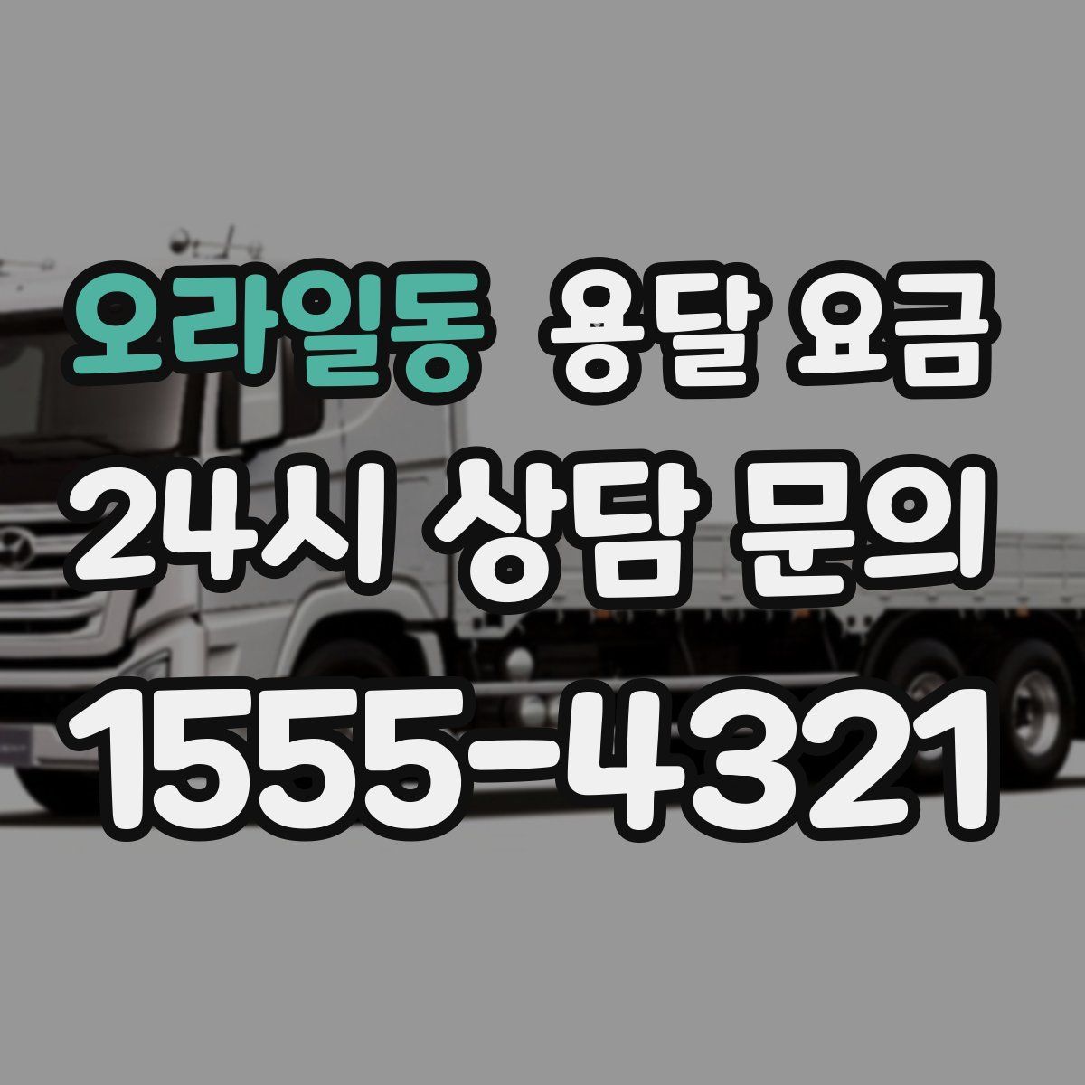 오라일동 용달 요금