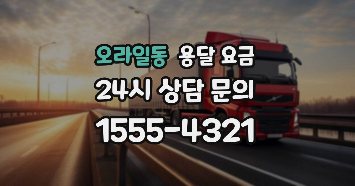 오라일동 용달 요금