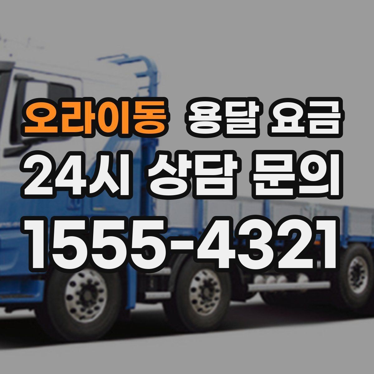 오라이동 용달 요금 사고 발생 시 대응 기준