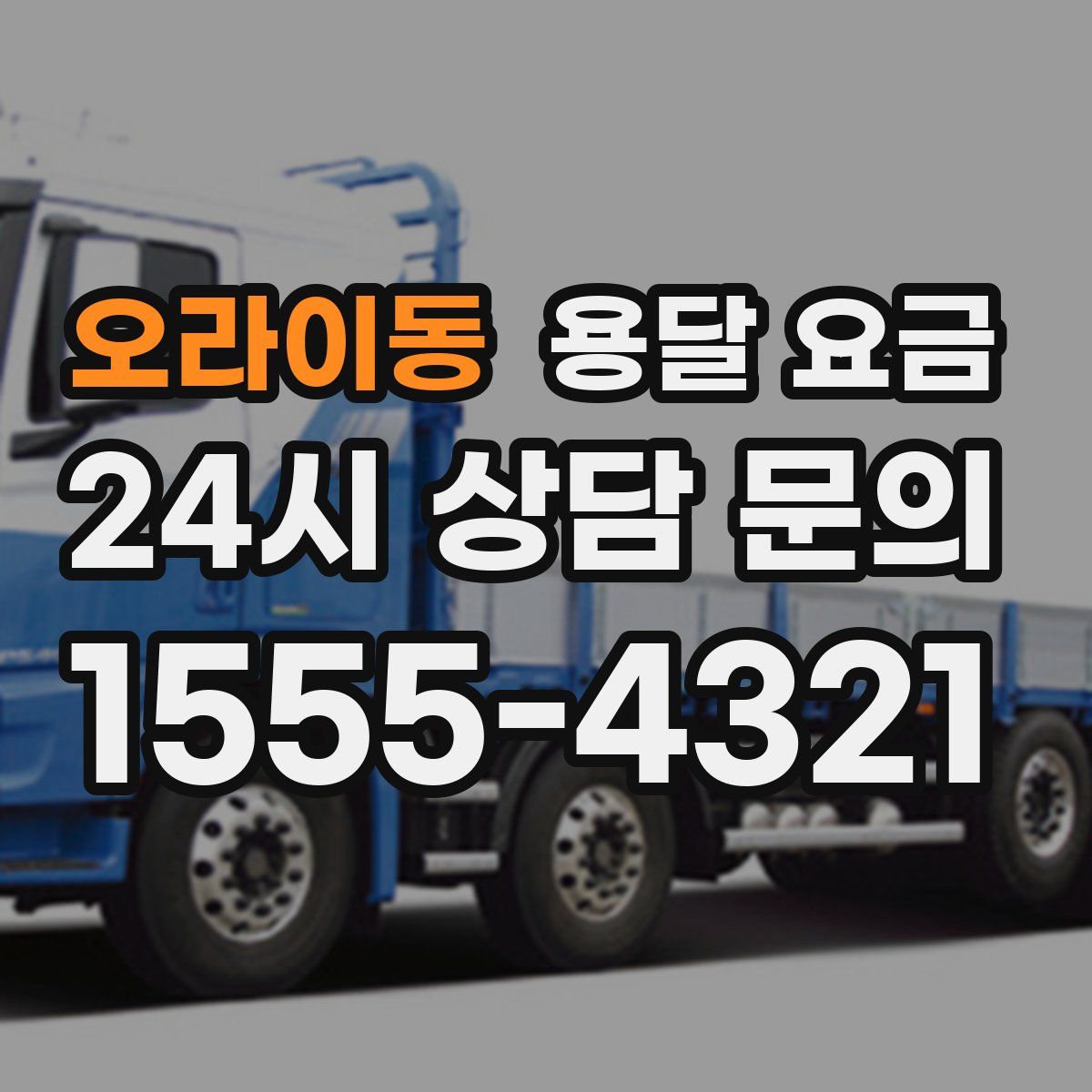 오라이동 용달 요금