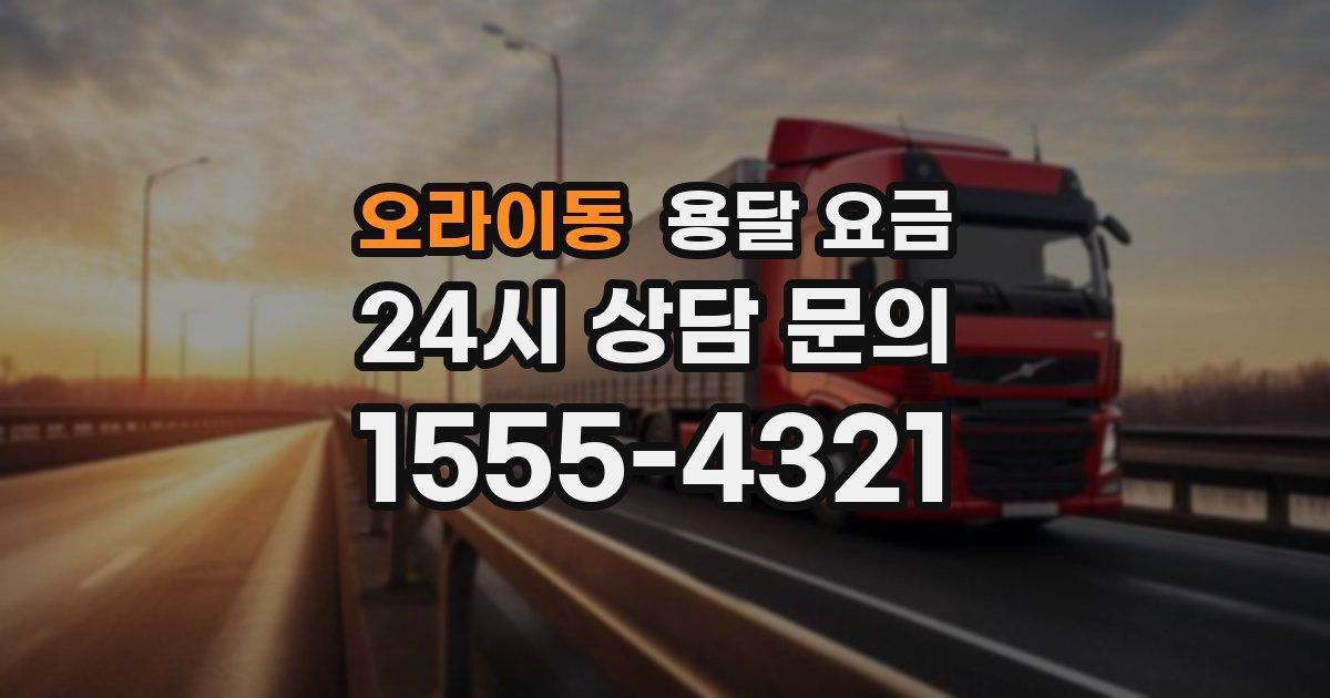 오라이동 용달 요금