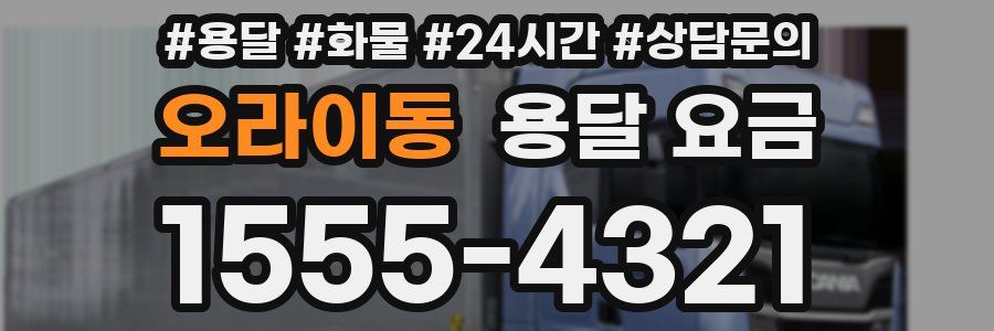 오라이동 용달 요금
