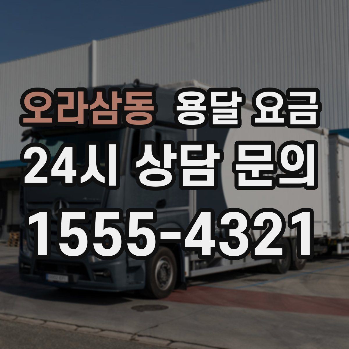 오라삼동 용달 요금 오피스텔 이사 시 고려사항
