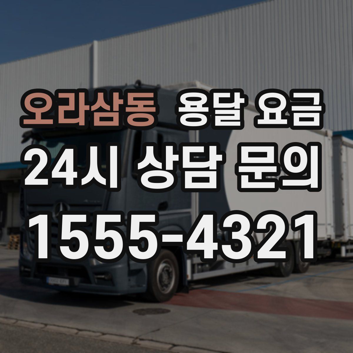 오라삼동 용달 요금