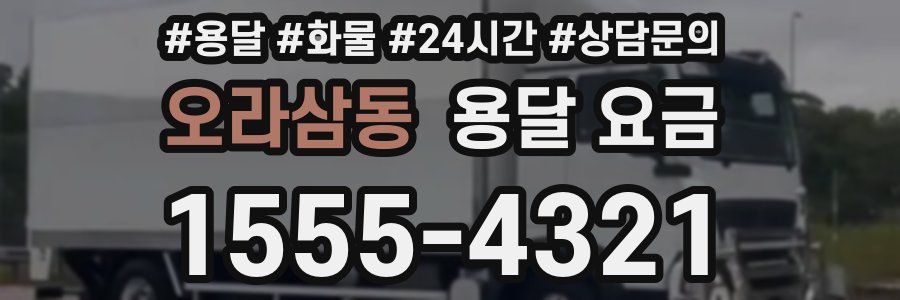 오라삼동 용달 요금