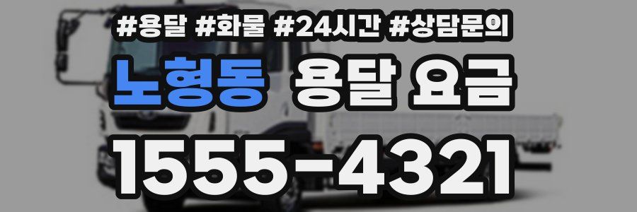 노형동 용달 요금