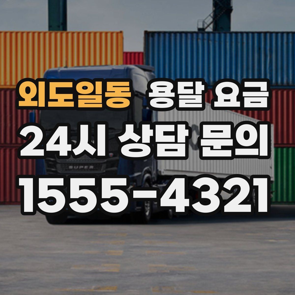 외도일동 용달 요금 포장 없이 이용할 때 주의점