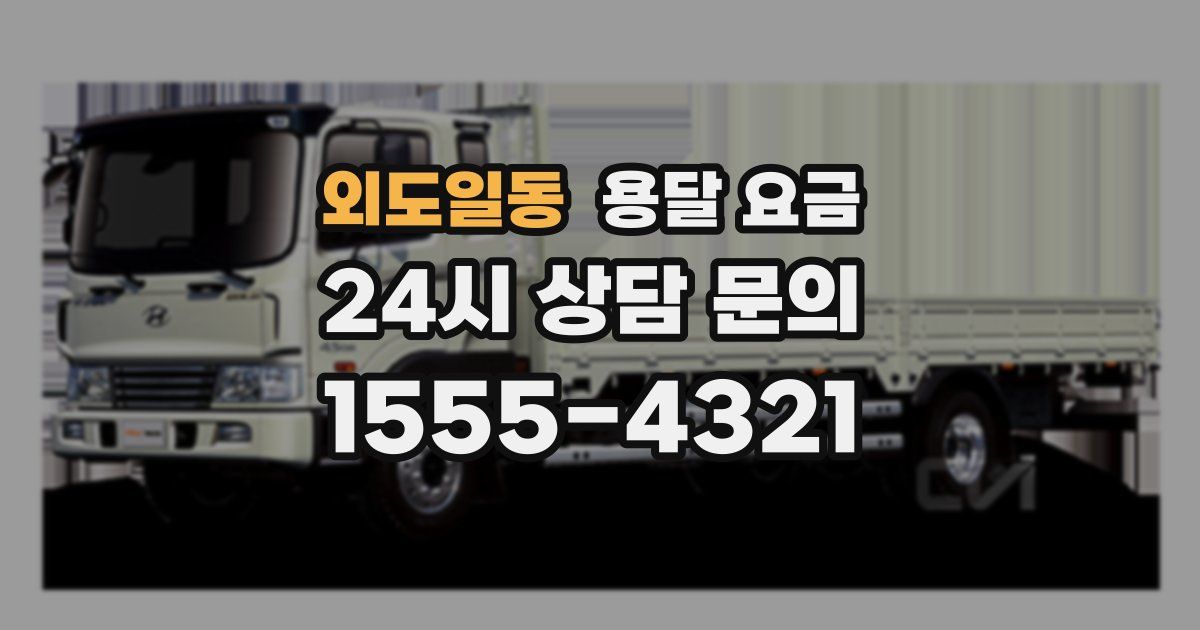 외도일동 용달 요금