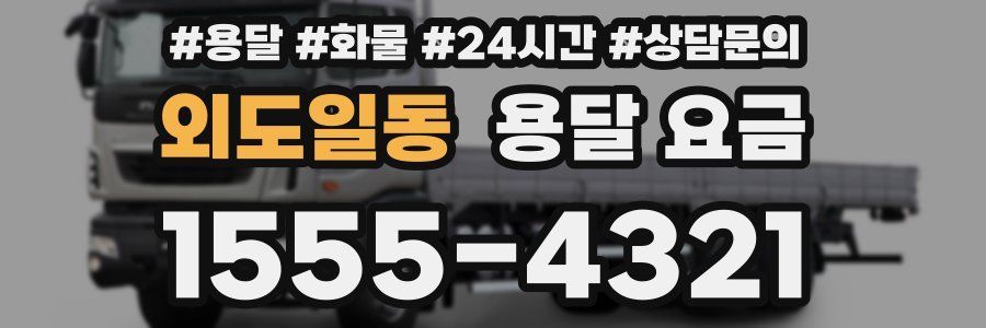 외도일동 용달 요금