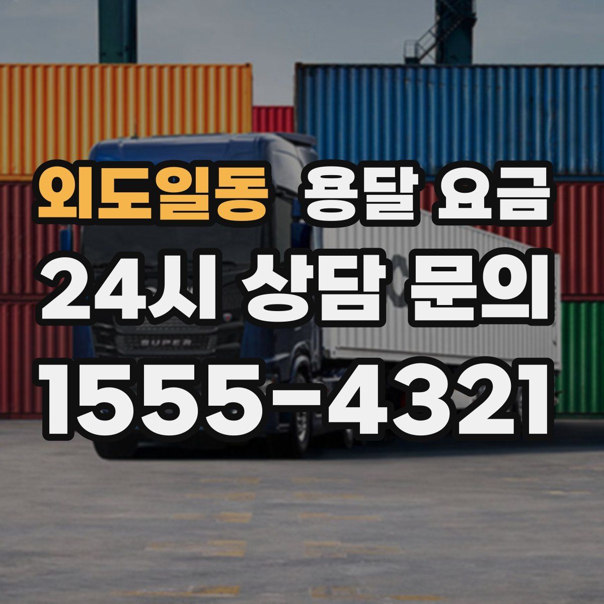 외도일동 용달 요금