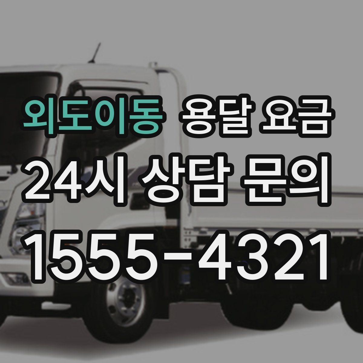외도이동 용달 요금 기본 요금 구조 쉽게 설명