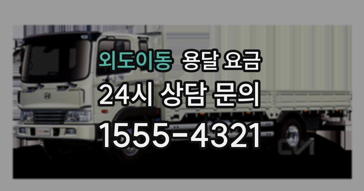 외도이동 용달 요금