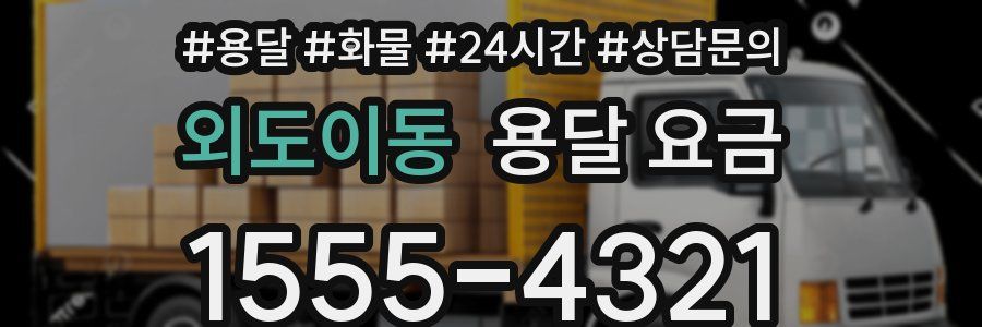 외도이동 용달 요금