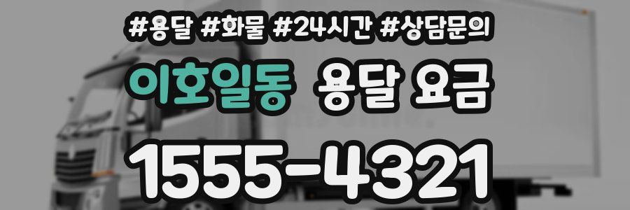 이호일동 용달 요금