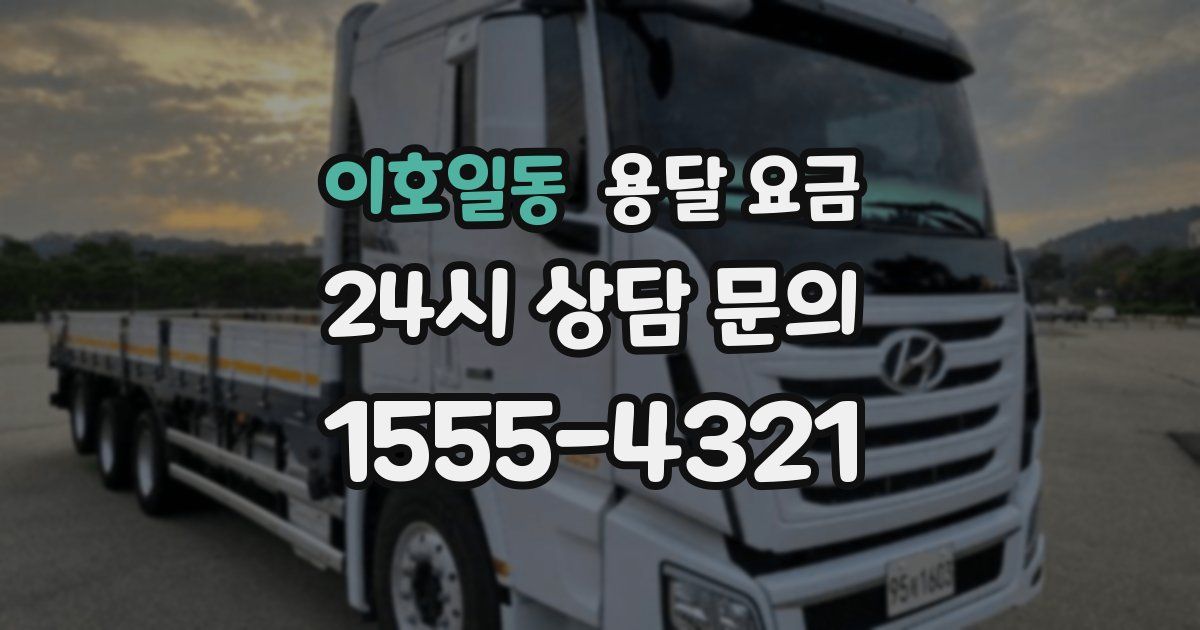 이호일동 용달 요금